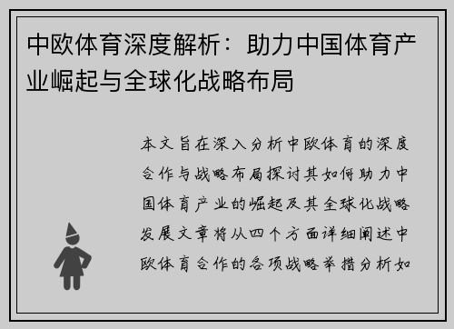 中欧体育深度解析：助力中国体育产业崛起与全球化战略布局