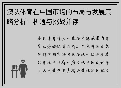 澳队体育在中国市场的布局与发展策略分析：机遇与挑战并存