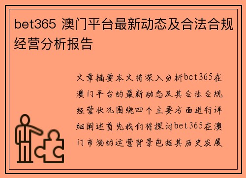 bet365 澳门平台最新动态及合法合规经营分析报告