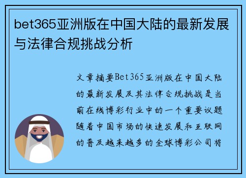 bet365亚洲版在中国大陆的最新发展与法律合规挑战分析