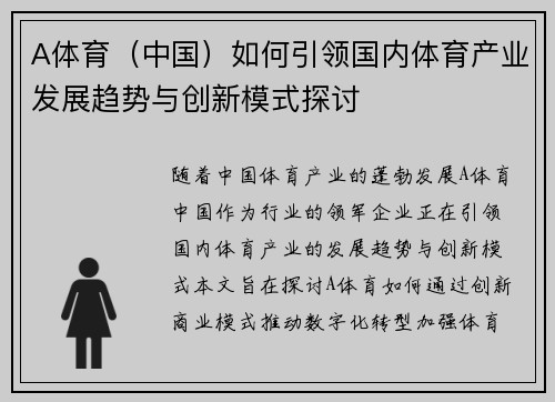 A体育（中国）如何引领国内体育产业发展趋势与创新模式探讨