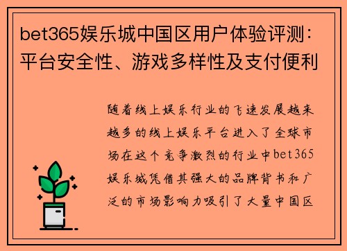 bet365娱乐城中国区用户体验评测：平台安全性、游戏多样性及支付便利性分析