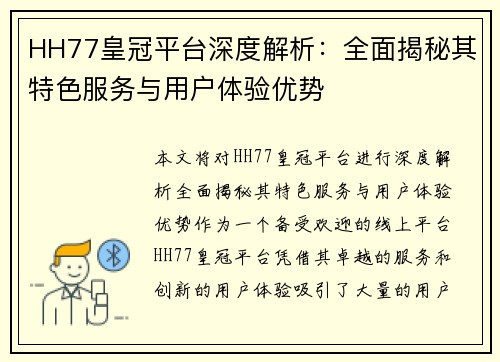 HH77皇冠平台深度解析：全面揭秘其特色服务与用户体验优势