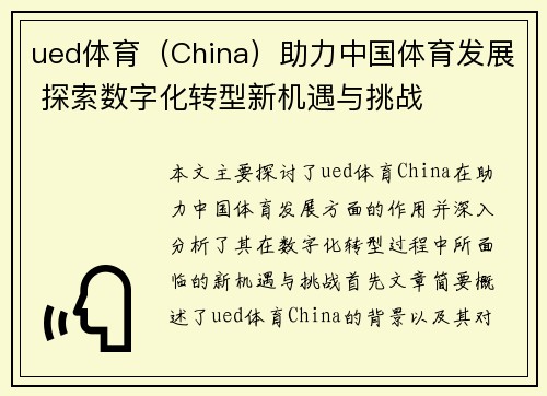 ued体育（China）助力中国体育发展 探索数字化转型新机遇与挑战