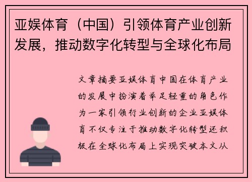 亚娱体育（中国）引领体育产业创新发展，推动数字化转型与全球化布局