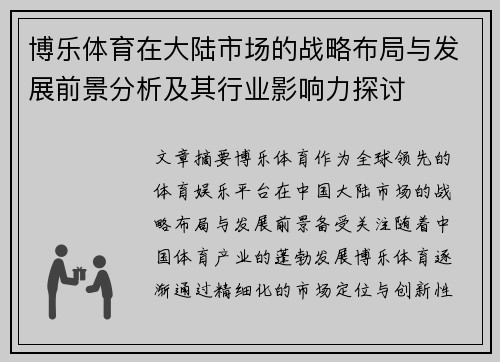 博乐体育在大陆市场的战略布局与发展前景分析及其行业影响力探讨