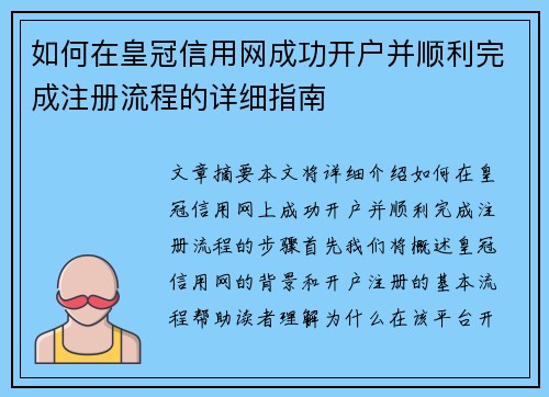 如何在皇冠信用网成功开户并顺利完成注册流程的详细指南