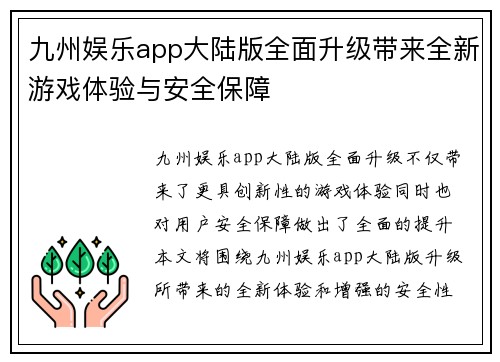 九州娱乐app大陆版全面升级带来全新游戏体验与安全保障