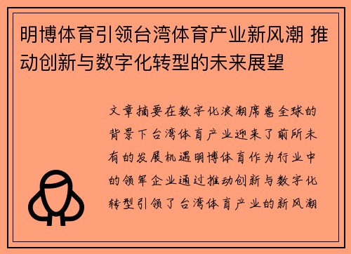 明博体育引领台湾体育产业新风潮 推动创新与数字化转型的未来展望