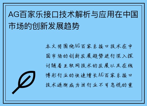 AG百家乐接口技术解析与应用在中国市场的创新发展趋势