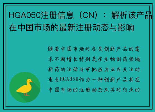 HGA050注册信息（CN）：解析该产品在中国市场的最新注册动态与影响