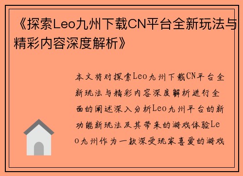 《探索Leo九州下载CN平台全新玩法与精彩内容深度解析》