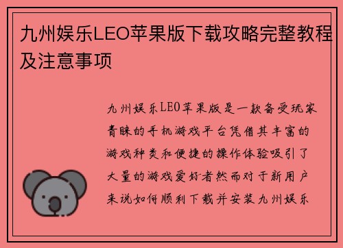 九州娱乐LEO苹果版下载攻略完整教程及注意事项