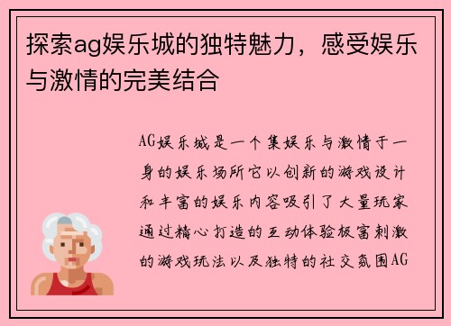 探索ag娱乐城的独特魅力，感受娱乐与激情的完美结合