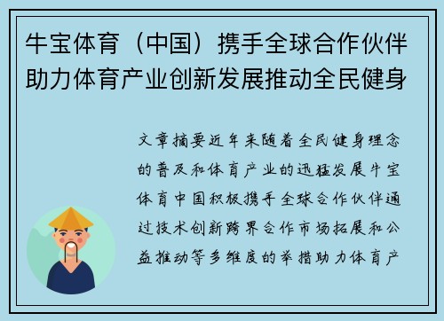 牛宝体育（中国）携手全球合作伙伴助力体育产业创新发展推动全民健身新风潮