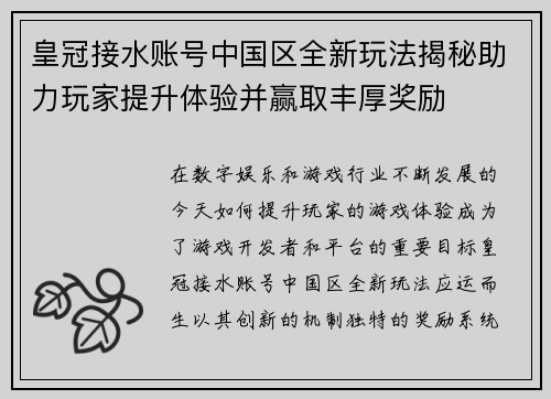 皇冠接水账号中国区全新玩法揭秘助力玩家提升体验并赢取丰厚奖励