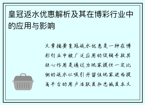 皇冠返水优惠解析及其在博彩行业中的应用与影响