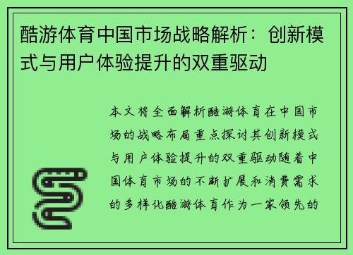 酷游体育中国市场战略解析：创新模式与用户体验提升的双重驱动