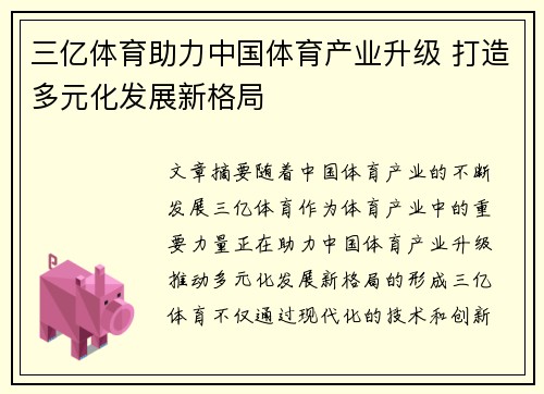 三亿体育助力中国体育产业升级 打造多元化发展新格局