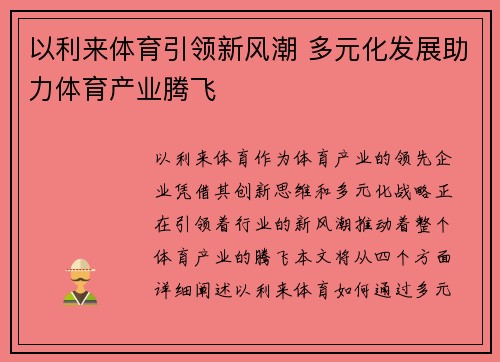 以利来体育引领新风潮 多元化发展助力体育产业腾飞