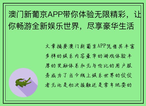 澳门新葡京APP带你体验无限精彩，让你畅游全新娱乐世界，尽享豪华生活与丰厚奖励