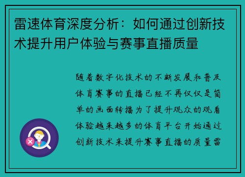 雷速体育深度分析：如何通过创新技术提升用户体验与赛事直播质量